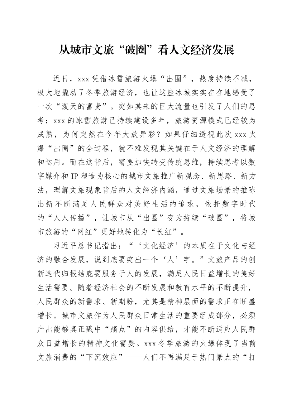 从城市文旅“破圈”看人文经济发展_第1页