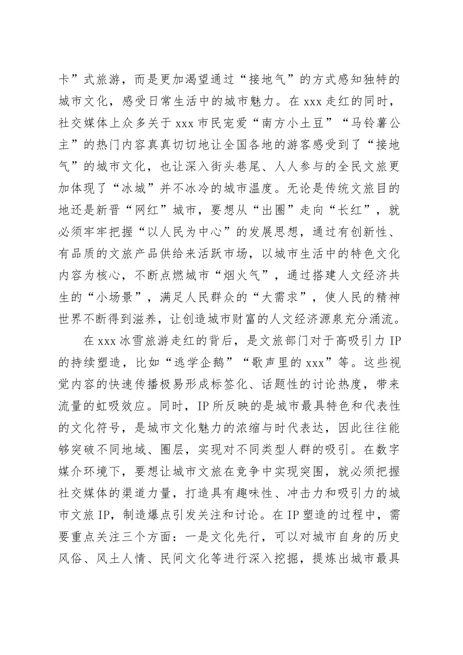 从城市文旅“破圈”看人文经济发展_第2页