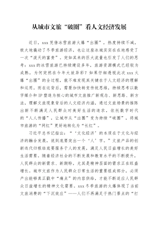 从城市文旅“破圈”看人文经济发展