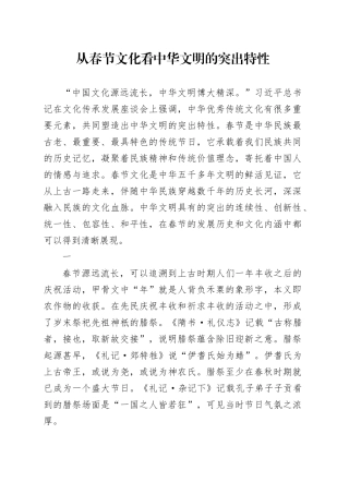 从春节文化看中华文明的突出特性