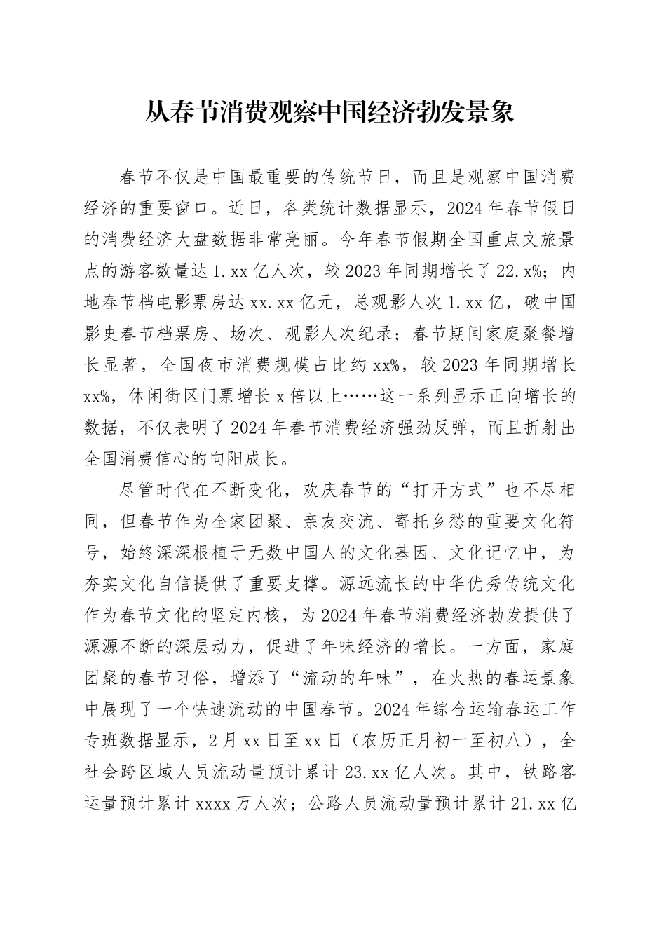 从春节消费观察中国经济勃发景象_第1页