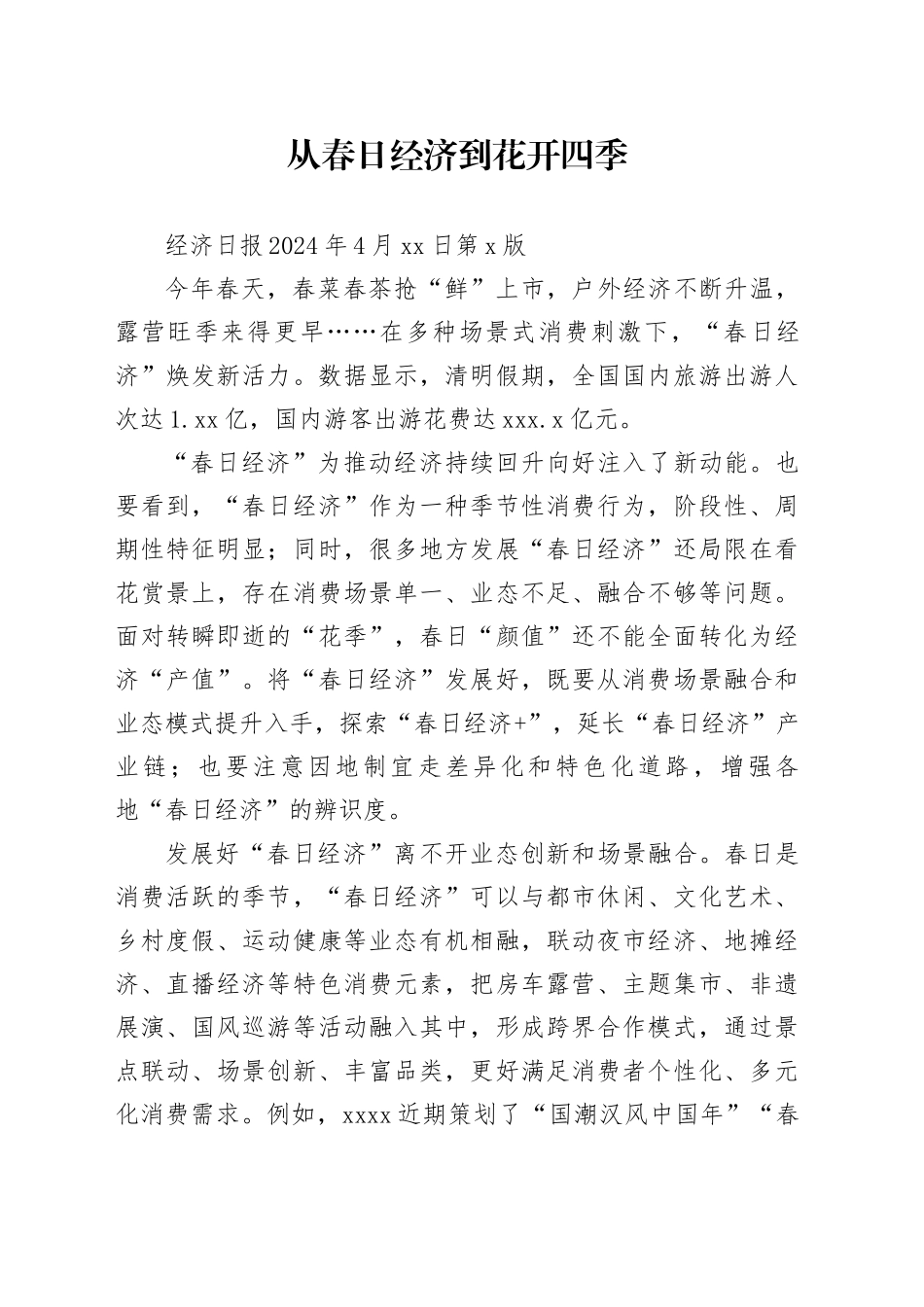 从春日经济到花开四季_第1页