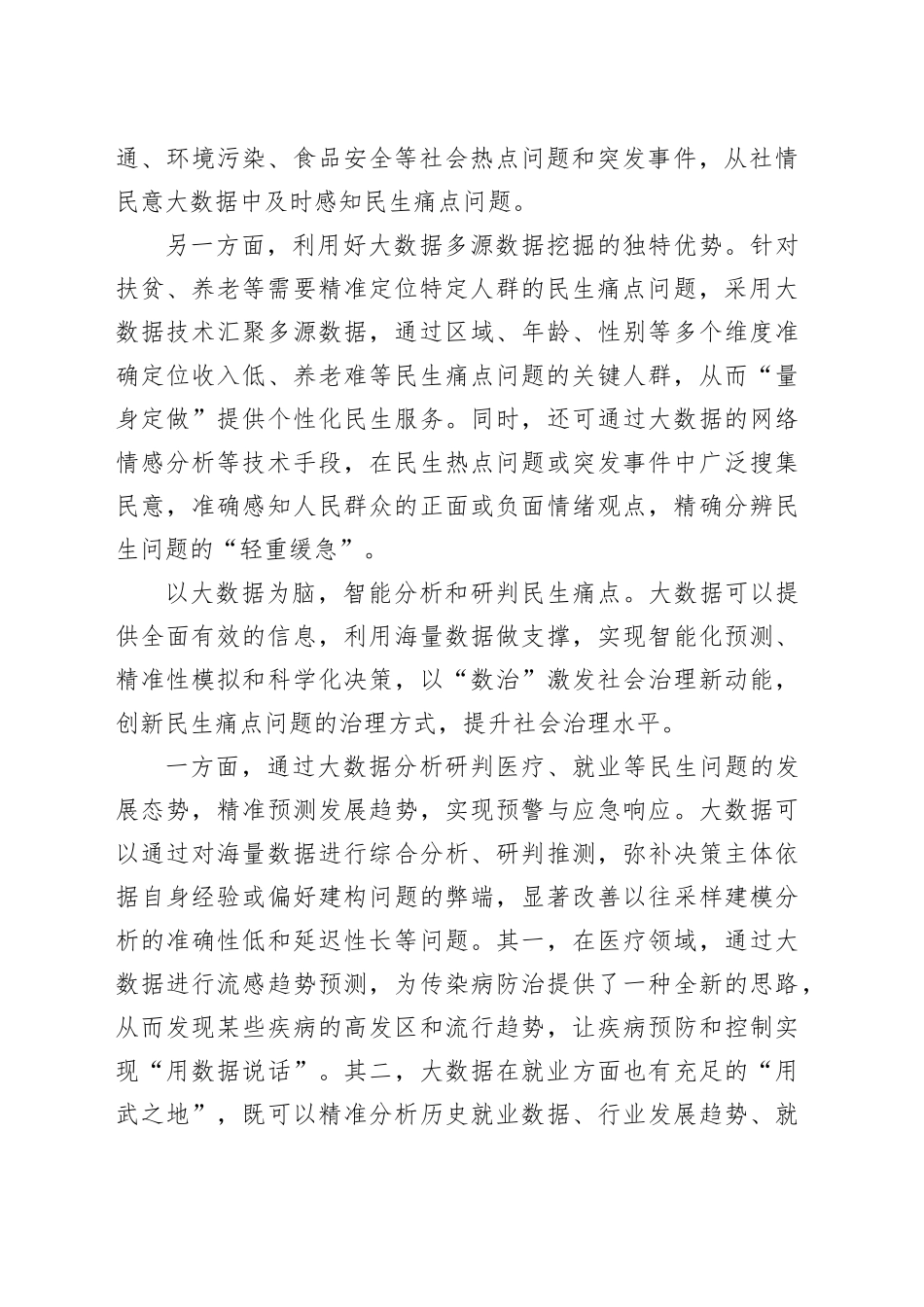 从大数据看“急难愁盼”民生痛点_第2页