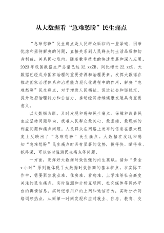 从大数据看“急难愁盼”民生痛点
