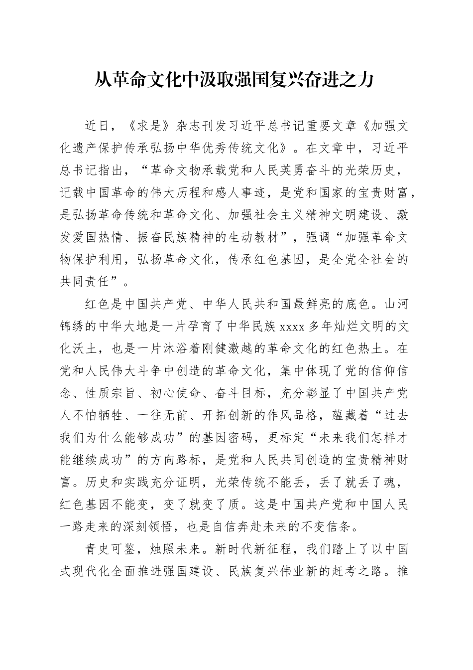 从革命文化中汲取强国复兴奋进之力_第1页