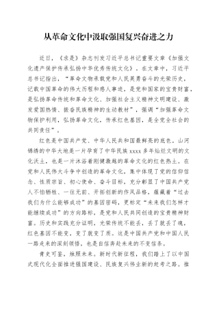 从革命文化中汲取强国复兴奋进之力