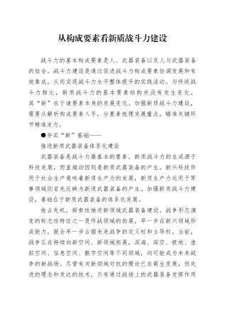 从构成要素看新质战斗力建设