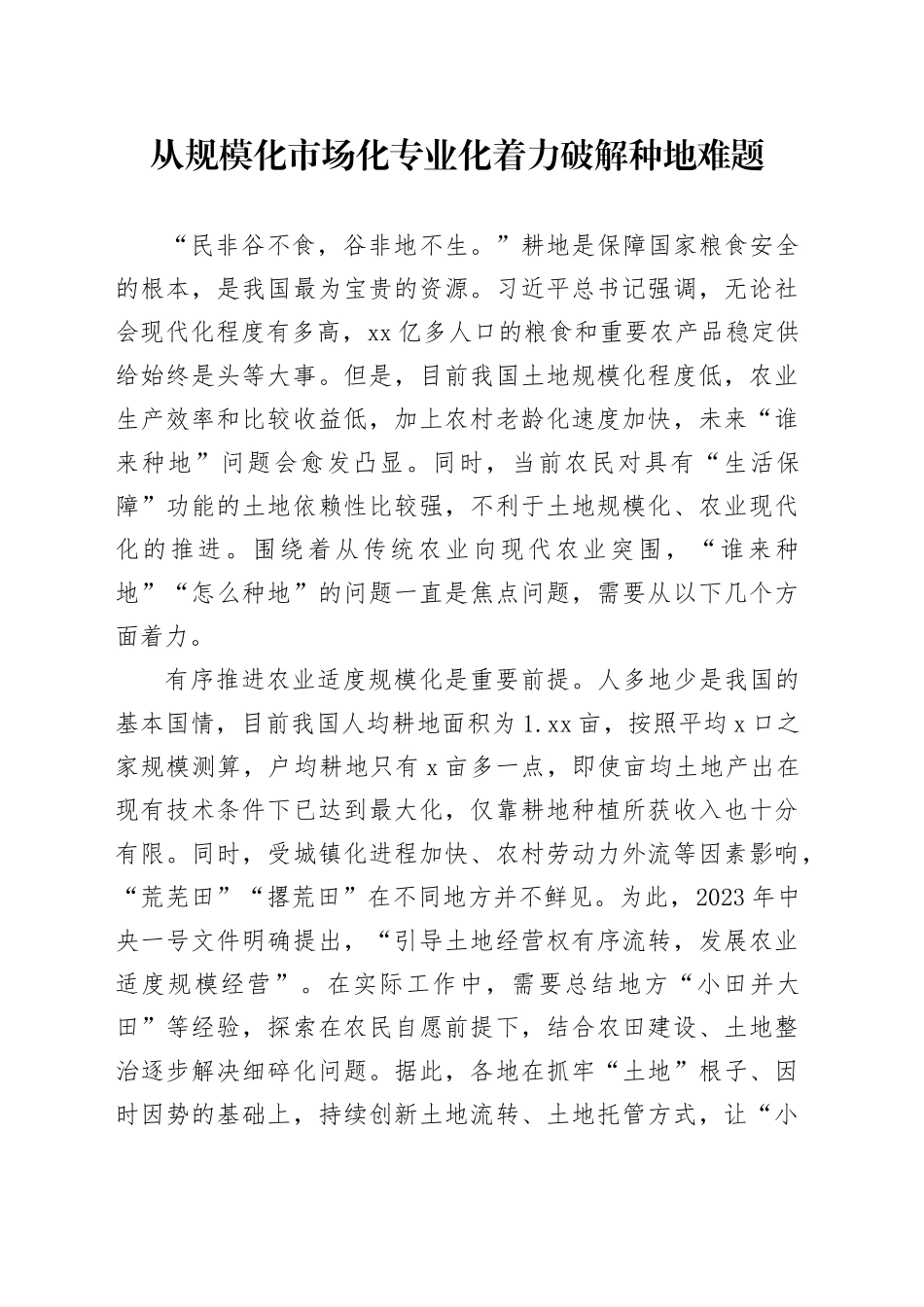 从规模化市场化专业化着力破解种地难题_第1页