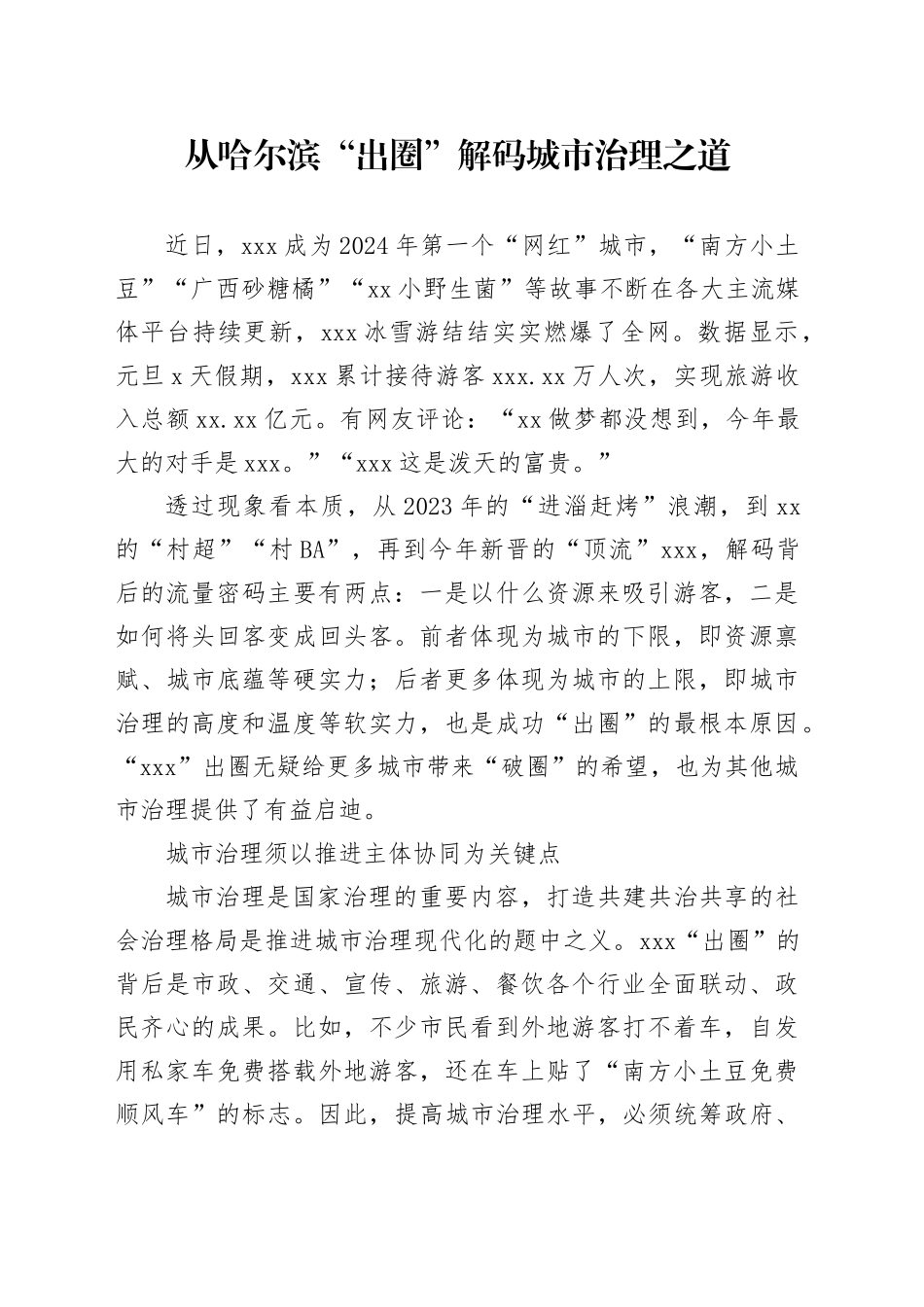 从哈尔滨“出圈”解码城市治理之道_第1页