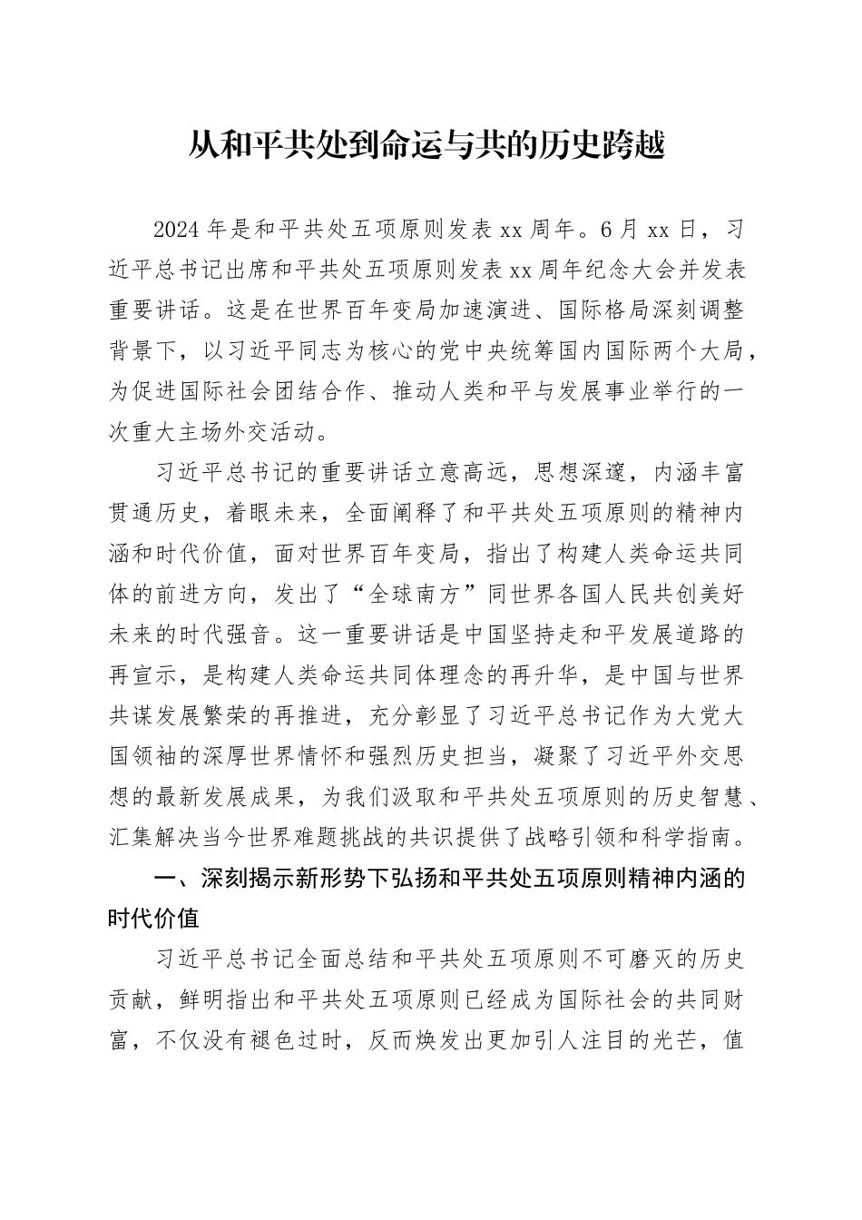 从和平共处到命运与共的历史跨越_第1页