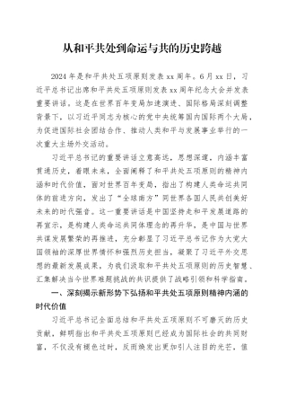 从和平共处到命运与共的历史跨越