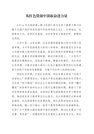 从红色资源中汲取奋进力量