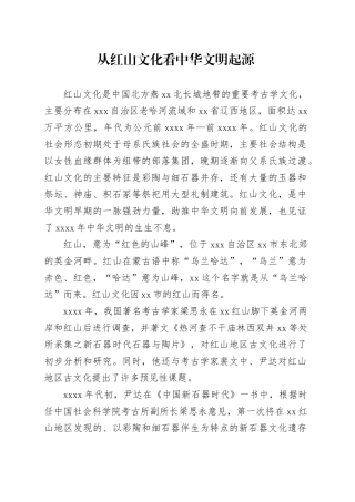 从红山文化看中华文明起源