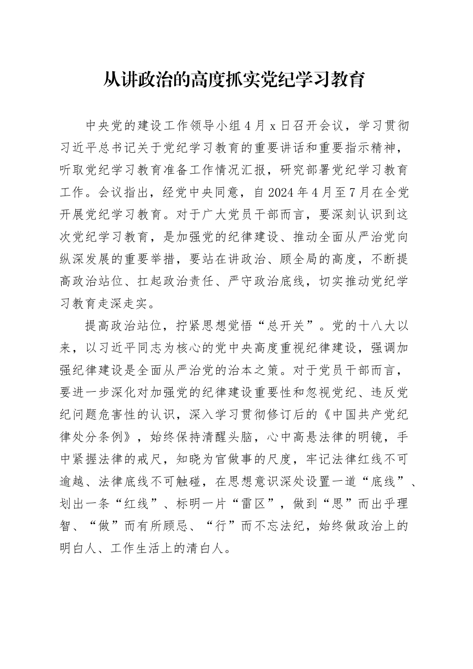 从讲政治的高度抓实党纪学习教育_第1页