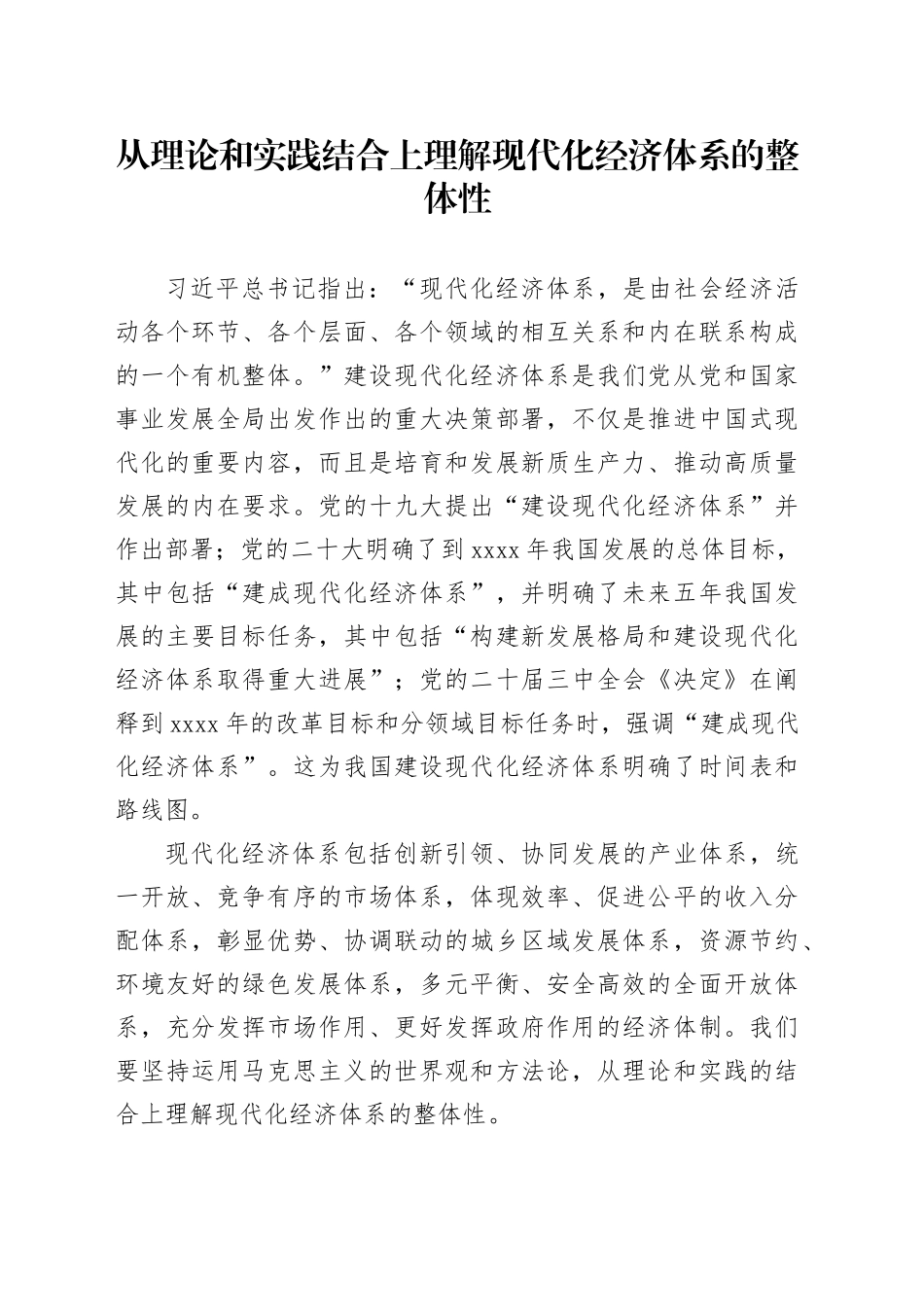 从理论和实践结合上理解现代化经济体系的整体性_第1页