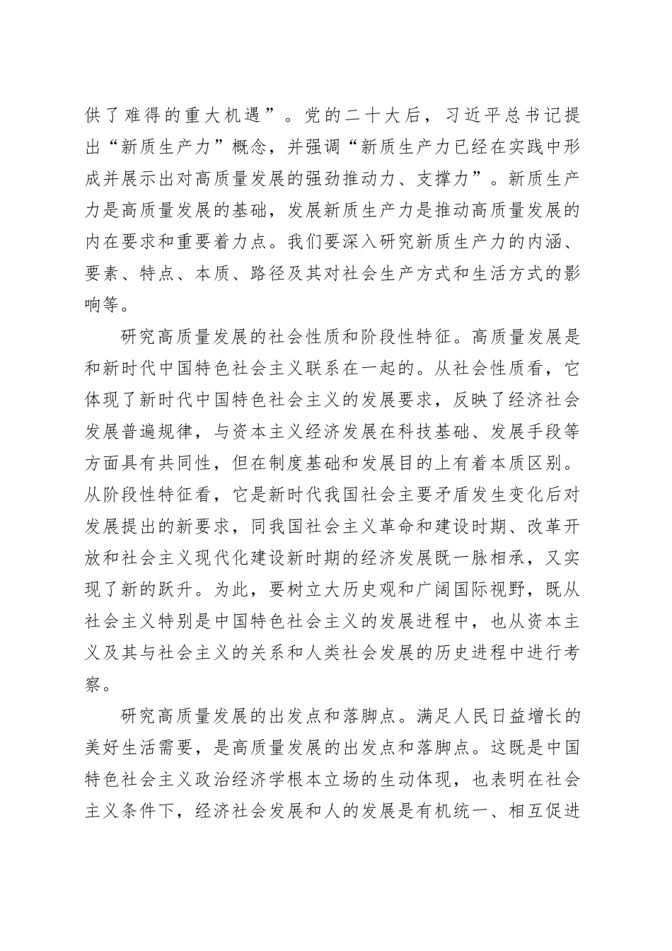 从理论和实践结合上深化高质量发展研究_第2页