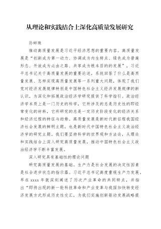 从理论和实践结合上深化高质量发展研究