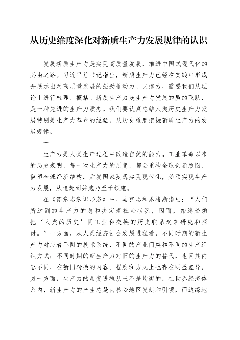 从历史维度深化对新质生产力发展规律的认识_第1页