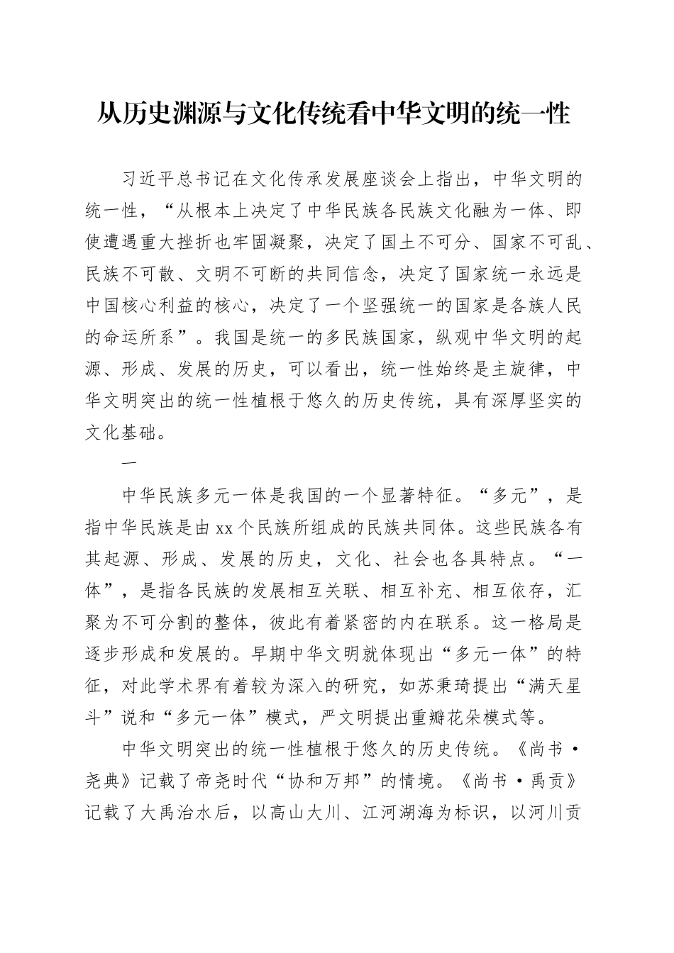 从历史渊源与文化传统看中华文明的统一性_第1页