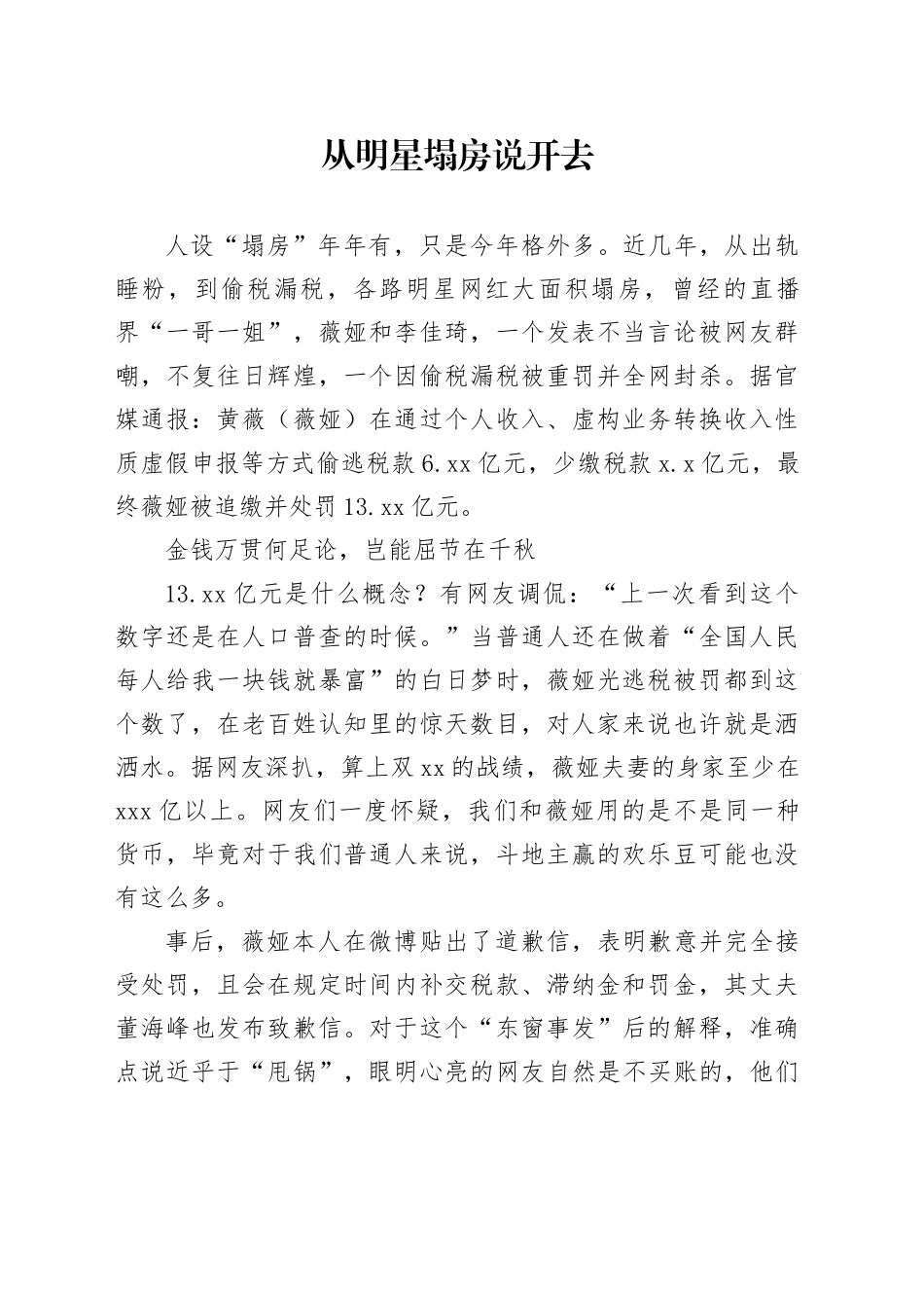 从明星塌房说开去_第1页