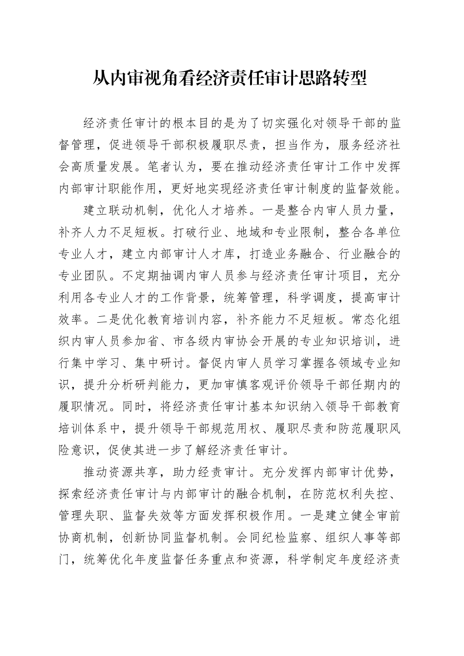 从内审视角看经济责任审计思路转型_第1页