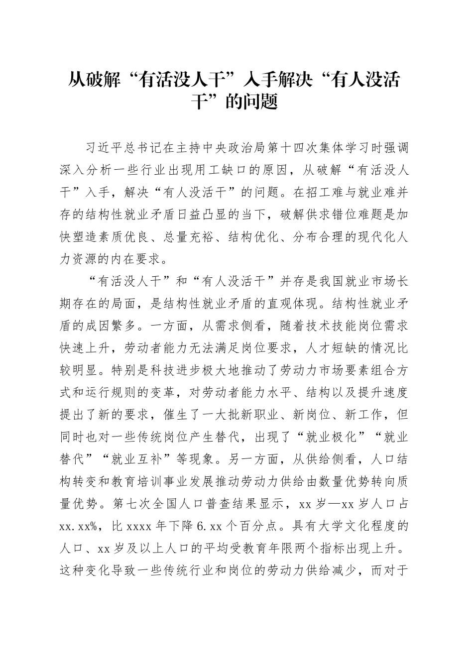 从破解“有活没人干”入手解决“有人没活干”的问题_第1页