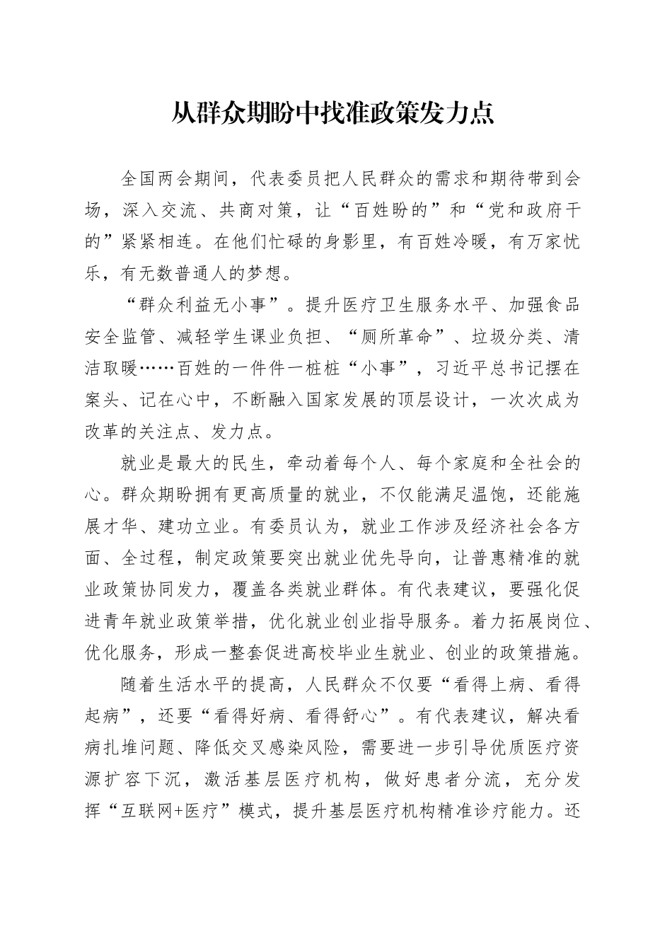 从群众期盼中找准政策发力点_第1页