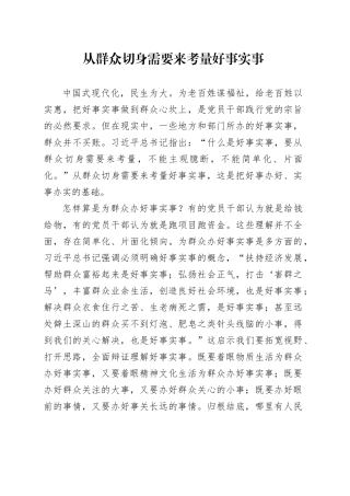 从群众切身需要来考量好事实事