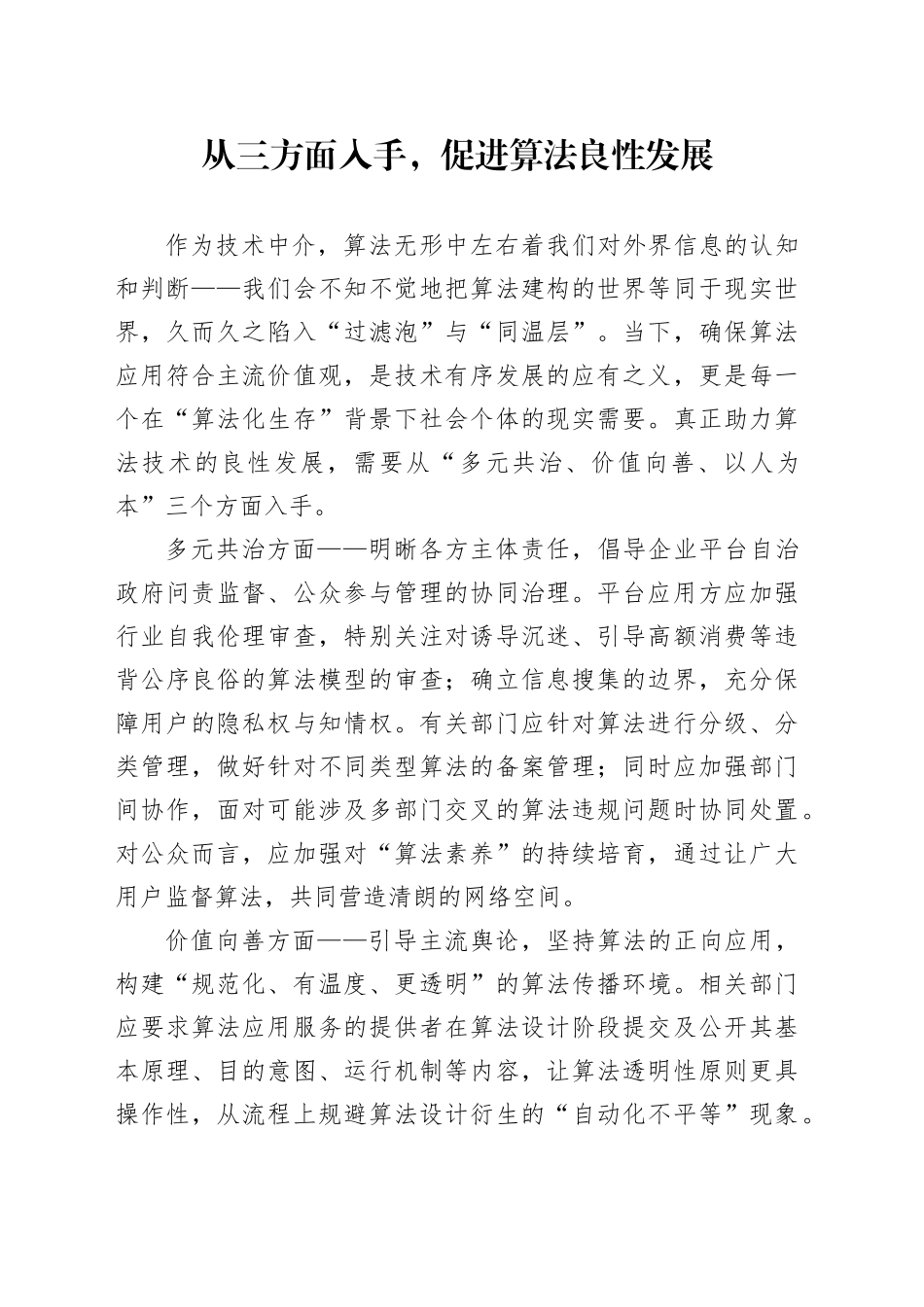 从三方面入手，促进算法良性发展_第1页