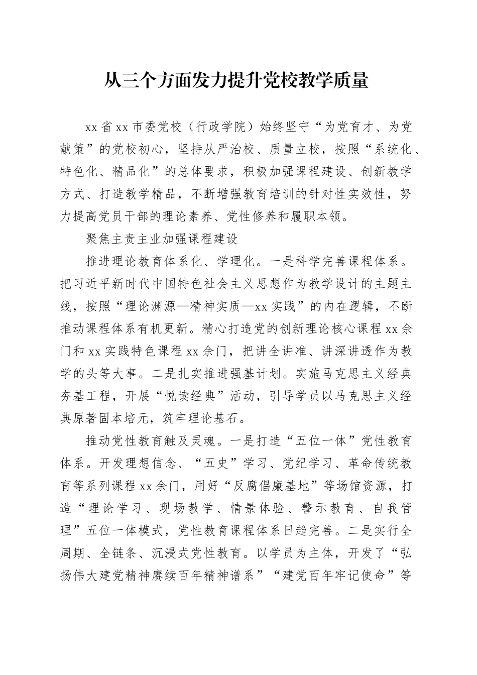 从三个方面发力提升党校教学质量_第1页