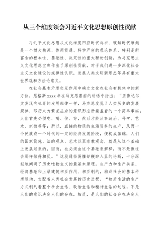 从三个维度领会习近平文化思想原创性贡献