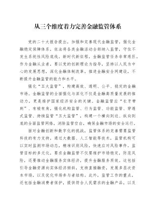 从三个维度着力完善金融监管体系