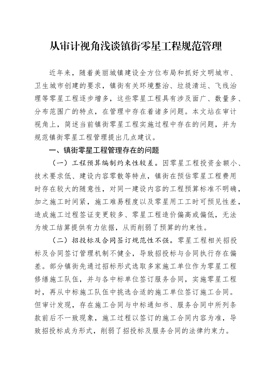 从审计视角浅谈镇街零星工程规范管理_第1页