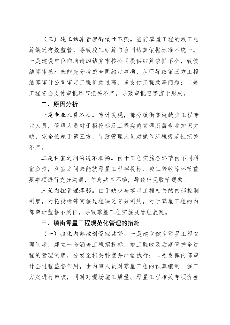 从审计视角浅谈镇街零星工程规范管理_第2页