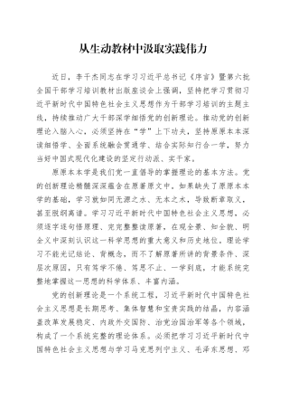 从生动教材中汲取实践伟力