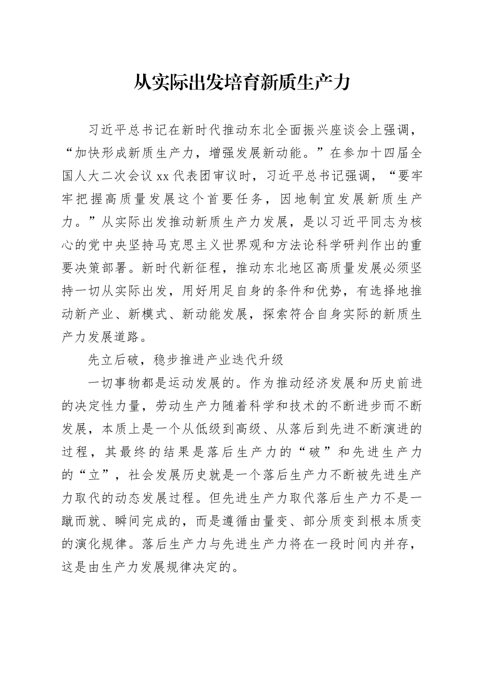 从实际出发培育新质生产力_第1页