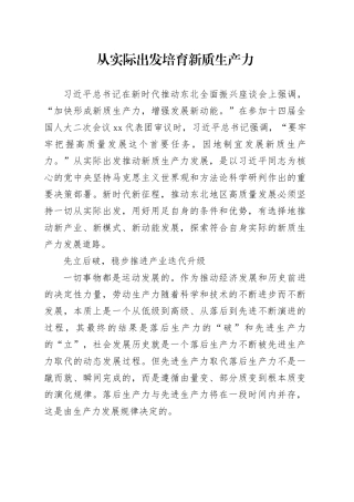 从实际出发培育新质生产力