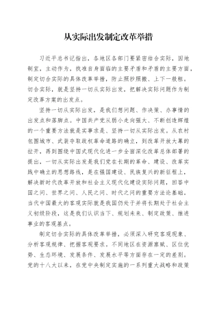 从实际出发制定改革举措