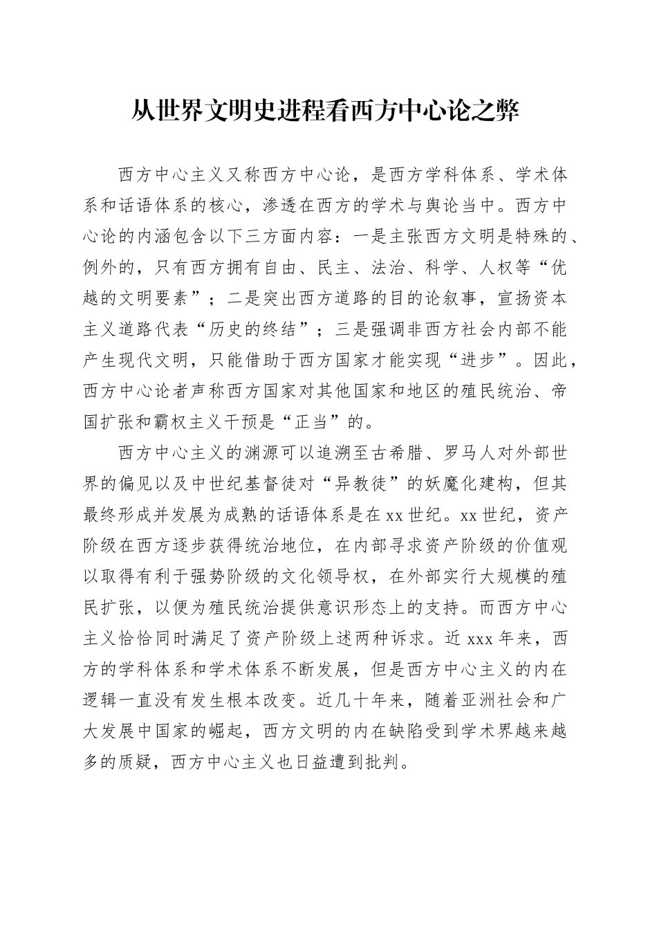 从世界文明史进程看西方中心论之弊_第1页