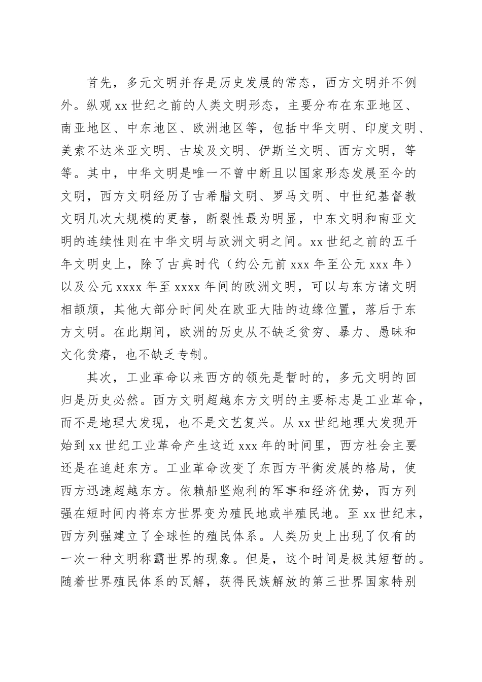 从世界文明史进程看西方中心论之弊_第2页