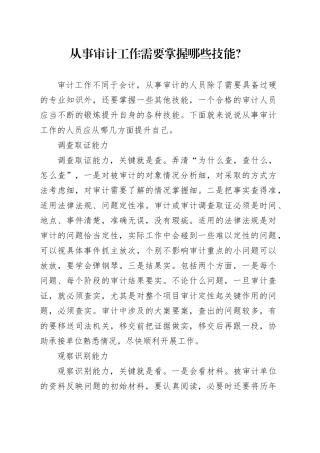 从事审计工作需要掌握哪些技能？