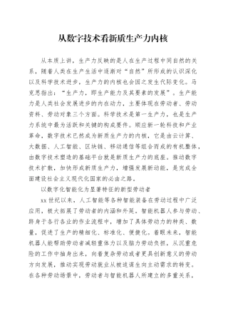 从数字技术看新质生产力内核