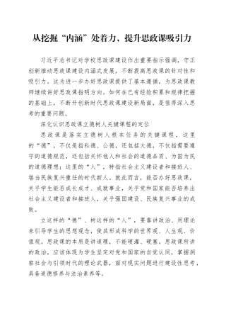 从挖掘“内涵”处着力，提升思政课吸引力