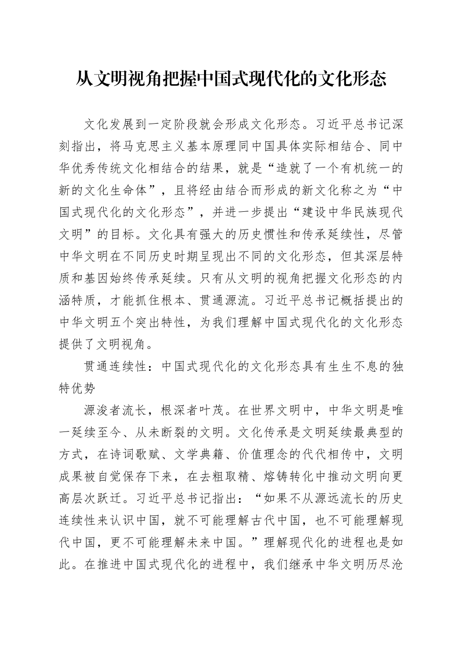 从文明视角把握中国式现代化的文化形态_第1页
