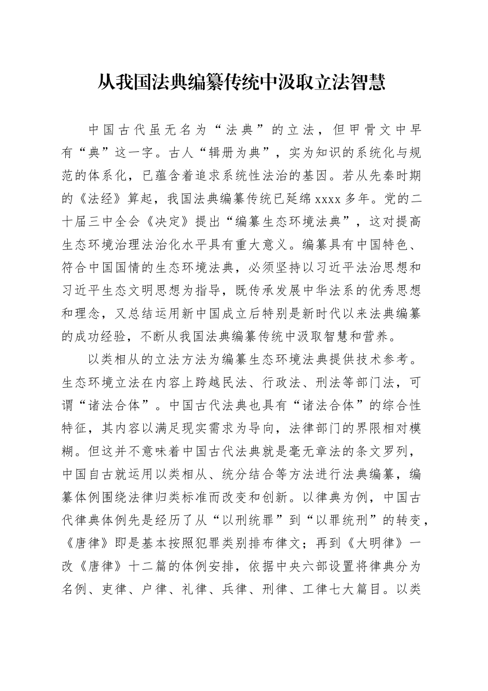 从我国法典编纂传统中汲取立法智慧_第1页