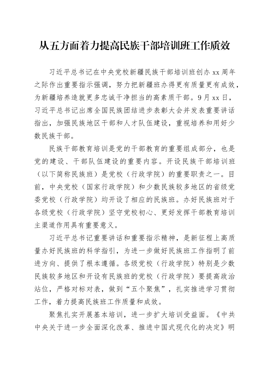 从五方面着力提高民族干部培训班工作质效_第1页