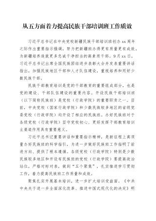 从五方面着力提高民族干部培训班工作质效