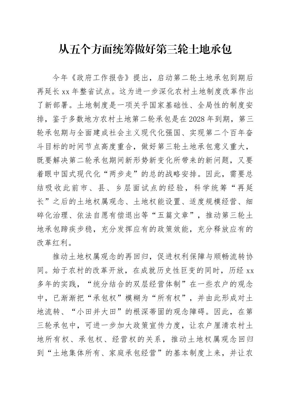 从五个方面统筹做好第三轮土地承包_第1页