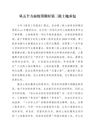 从五个方面统筹做好第三轮土地承包