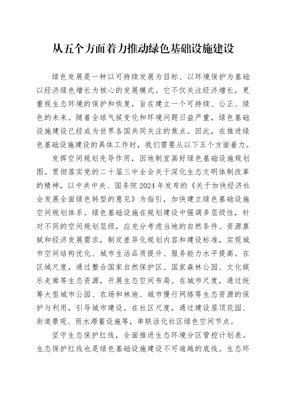 从五个方面着力推动绿色基础设施建设_第1页